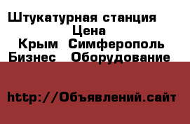 Штукатурная станция PFT G4 smart › Цена ­ 350 000 - Крым, Симферополь Бизнес » Оборудование   